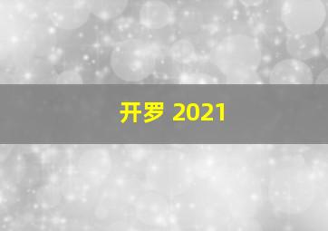 开罗 2021